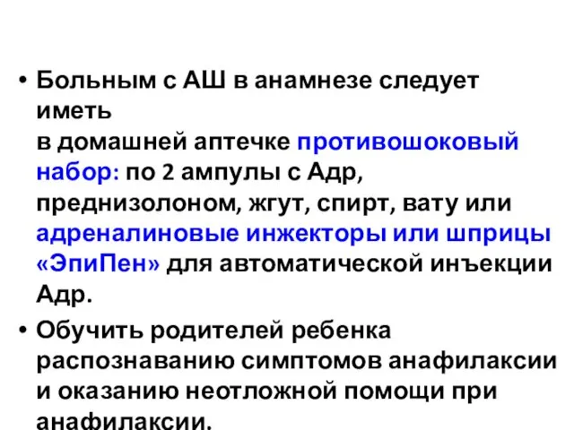 Больным с АШ в анамнезе следует иметь в домашней аптечке