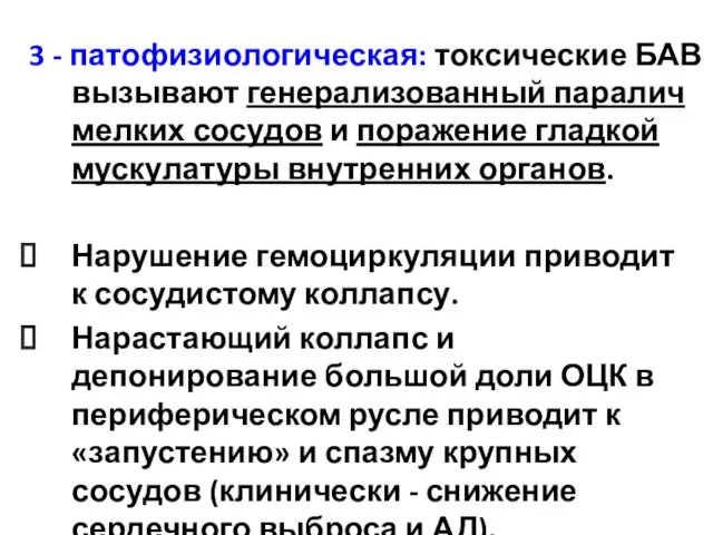 3 - патофизиологическая: токсические БАВ вызывают генерализованный паралич мелких сосудов