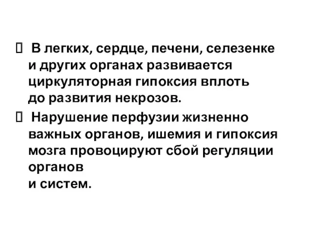 В легких, сердце, печени, селезенке и других органах развивается циркуляторная