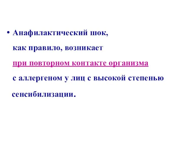 Анафилактический шок, как правило, возникает при повторном контакте организма с