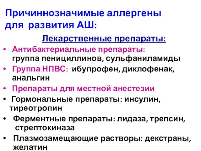 Причиннозначимые аллергены для развития АШ: Лекарственные препараты: Антибактериальные препараты: группа