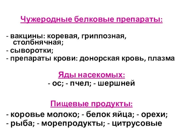 Чужеродные белковые препараты: - вакцины: коревая, гриппозная, столбнячная; - сыворотки;