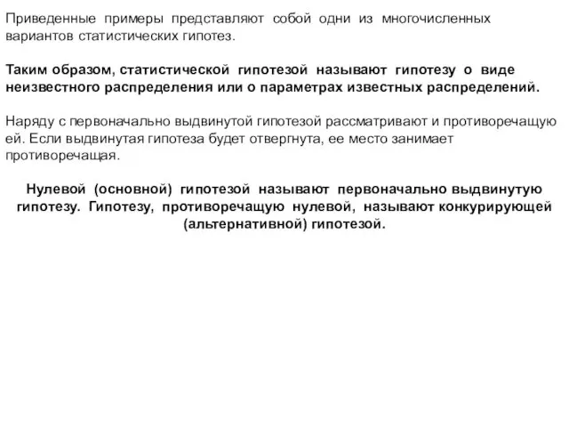 Приведенные примеры представляют собой одни из многочисленных вариантов статистических гипотез.