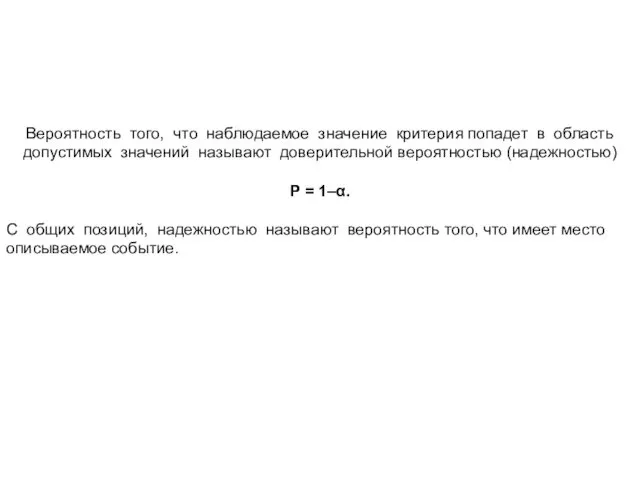 Вероятность того, что наблюдаемое значение критерия попадет в область допустимых