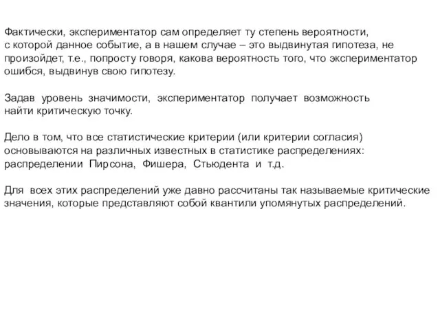 Фактически, экспериментатор сам определяет ту степень вероятности, с которой данное