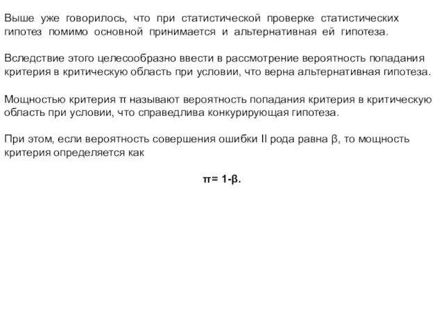 Выше уже говорилось, что при статистической проверке статистических гипотез помимо