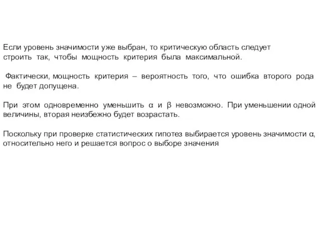 Если уровень значимости уже выбран, то критическую область следует строить