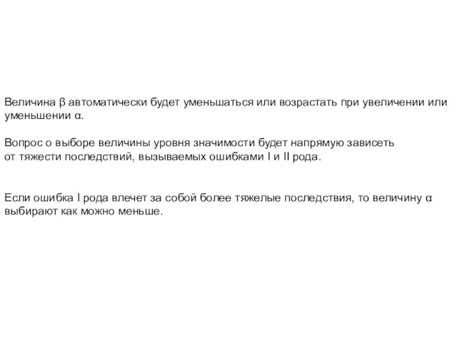 Величина β автоматически будет уменьшаться или возрастать при увеличении или