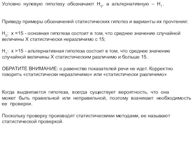 Условно нулевую гипотезу обозначают H0, а альтернативную – H1. Приведу