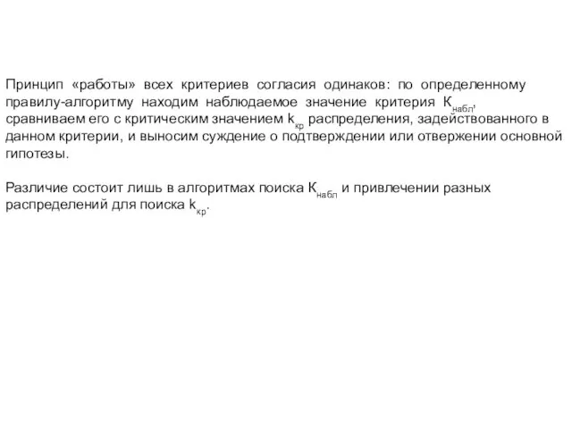 Принцип «работы» всех критериев согласия одинаков: по определенному правилу-алгоритму находим