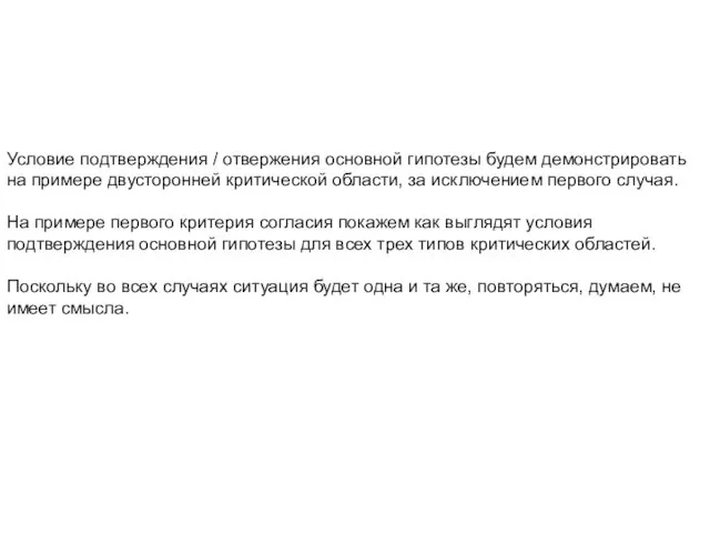 Условие подтверждения / отвержения основной гипотезы будем демонстрировать на примере