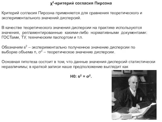 χ2-критерий согласия Пирсона Критерий согласия Пирсона применяется для сравнения теоретического