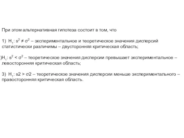 При этом альтернативная гипотеза состоит в том, что 1) Н1: