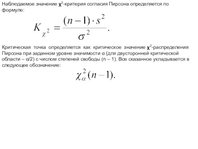 Наблюдаемое значение χ2-критерия согласия Пирсона определяется по формуле: Критическая точка