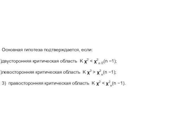 Основная гипотеза подтверждается, если: двусторонняя критическая область K χ2 левосторонняя