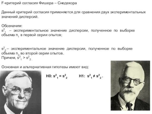 F-критерий согласия Фишера – Снедекора Данный критерий согласия применяется для