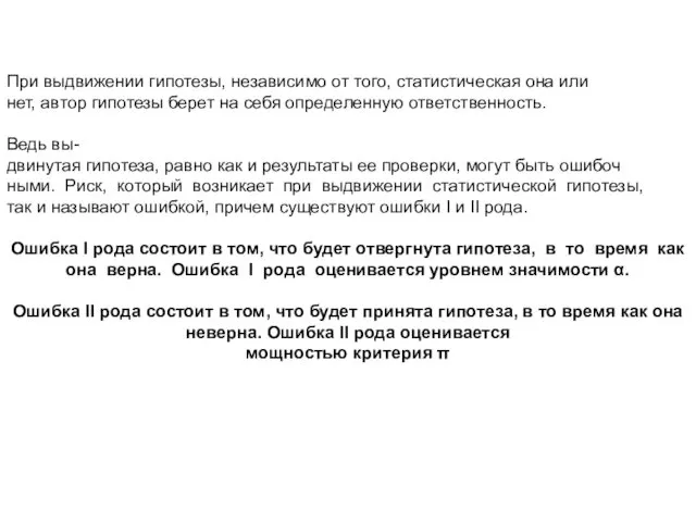 При выдвижении гипотезы, независимо от того, статистическая она или нет,