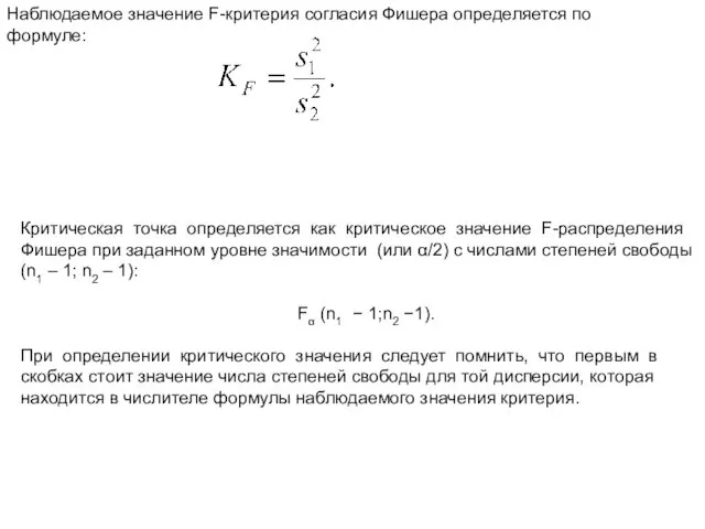 Наблюдаемое значение F-критерия согласия Фишера определяется по формуле: Критическая точка