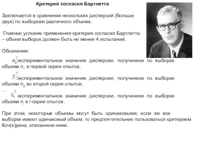 Критерий согласия Бартлетта Заключается в сравнении нескольких дисперсий (больше двух)