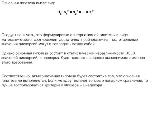 Основная гипотеза имеет вид: Н0: s12 = s22 =… =