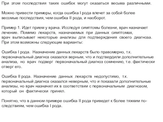 При этом последствия таких ошибок могут оказаться весьма различными. Можно