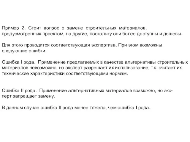 Пример 2. Стоит вопрос о замене строительных материалов, предусмотренных проектом,