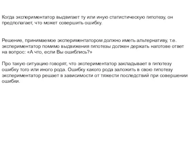 Когда экспериментатор выдвигает ту или иную статистическую гипотезу, он предполагает,