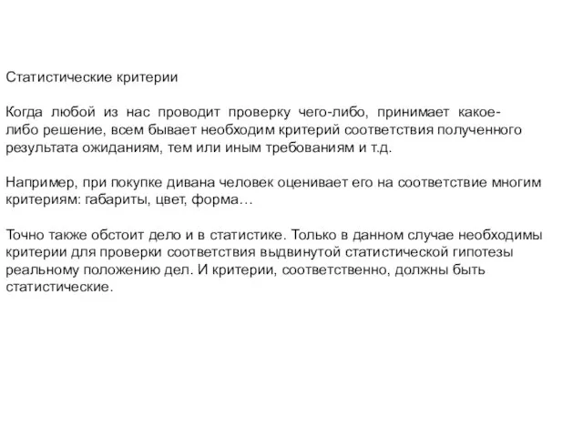 Статистические критерии Когда любой из нас проводит проверку чего-либо, принимает