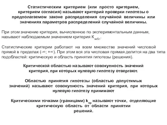 Статистическим критерием (или просто критерием, критерием согласия) называют критерий проверки