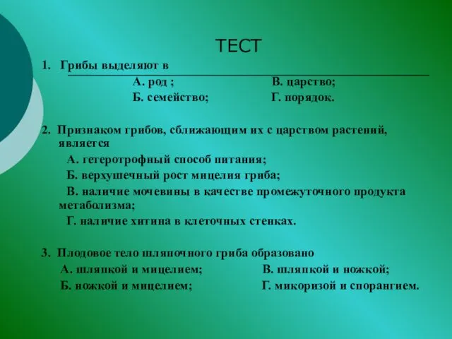 ТЕСТ 1. Грибы выделяют в А. род ; В. царство;