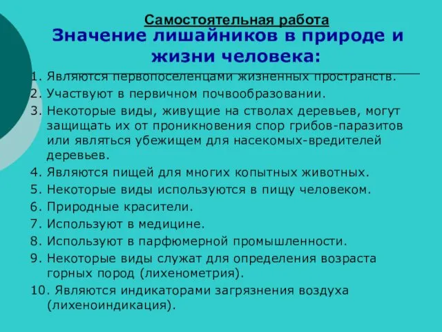 Самостоятельная работа Значение лишайников в природе и жизни человека: 1.