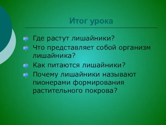 Итог урока Где растут лишайники? Что представляет собой организм лишайника?