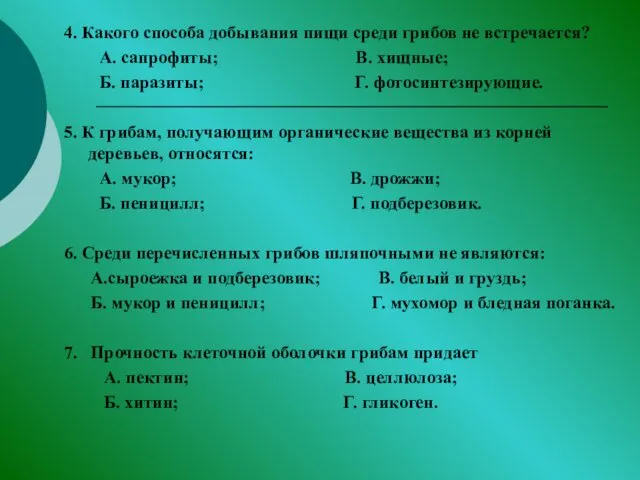 4. Какого способа добывания пищи среди грибов не встречается? А.