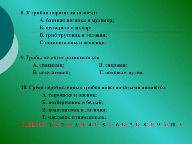 8. К грибам паразитам относят: А. бледная поганка и мухомор;