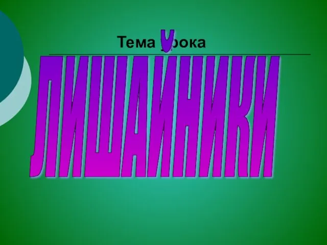 Тема урока ЛИШАЙНИКИ