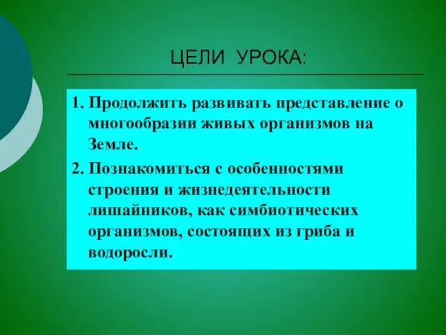 ЦЕЛИ УРОКА: 1. Продолжить развивать представление о многообразии живых организмов