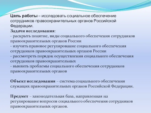 Цель работы – исследовать социальное обеспечение сотрудников правоохранительных органов Российской