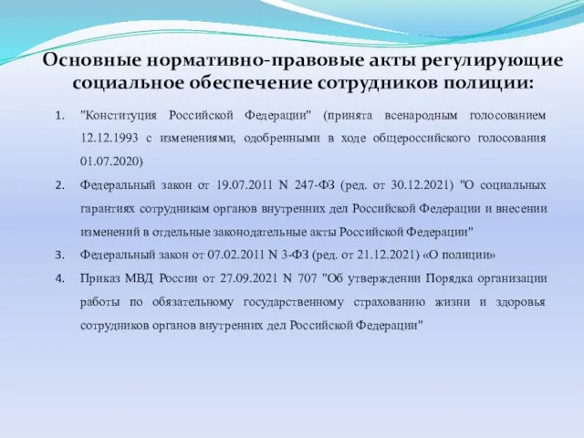 "Конституция Российской Федерации" (принята всенародным голосованием 12.12.1993 с изменениями, одобренными
