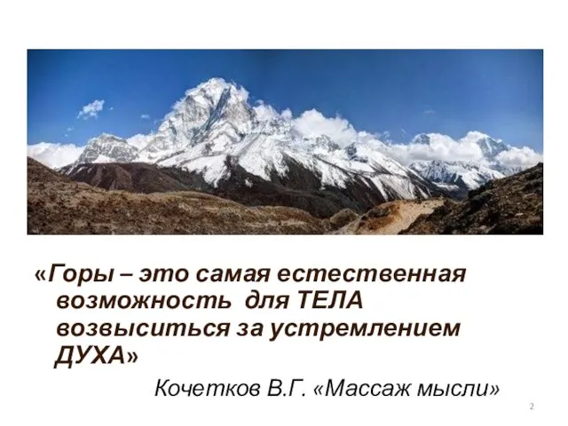 «Горы – это самая естественная возможность для ТЕЛА возвыситься за устремлением ДУХА» Кочетков В.Г. «Массаж мысли»