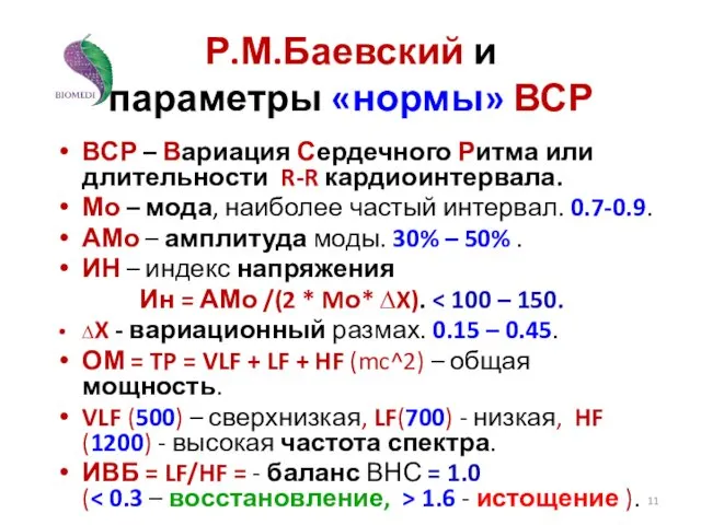 Р.М.Баевский и параметры «нормы» ВСР ВСР – Вариация Сердечного Ритма