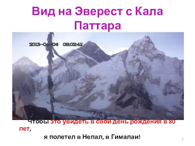 Вид на Эверест с Кала Паттара Чтобы это увидеть в