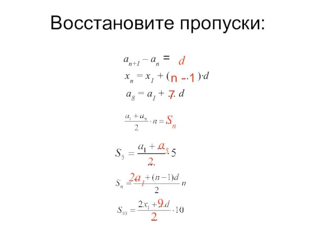 Восстановите пропуски: an+1 – an = xn = x1 +