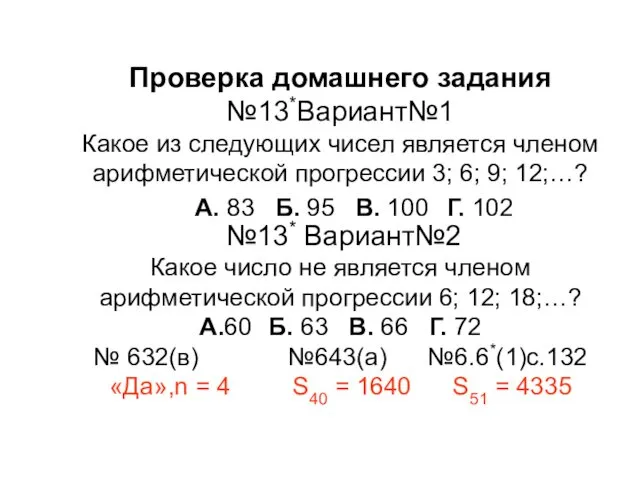 Проверка домашнего задания №13*Вариант№1 Какое из следующих чисел является членом