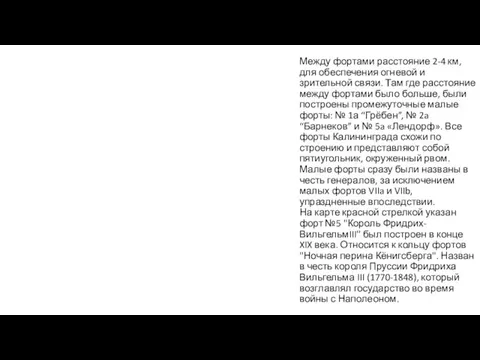 Между фортами расстояние 2-4 км, для обеспечения огневой и зрительной