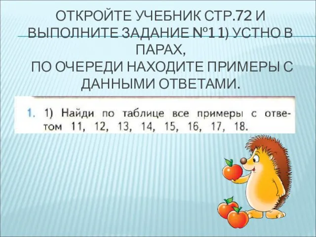 ОТКРОЙТЕ УЧЕБНИК СТР.72 И ВЫПОЛНИТЕ ЗАДАНИЕ №1 1) УСТНО В