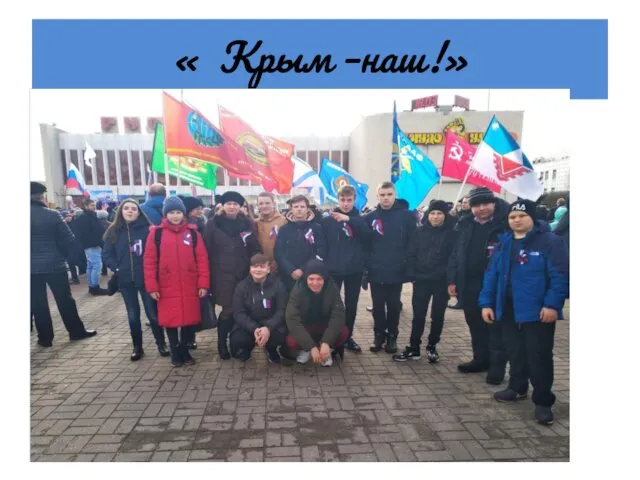 « Крым –наш!»