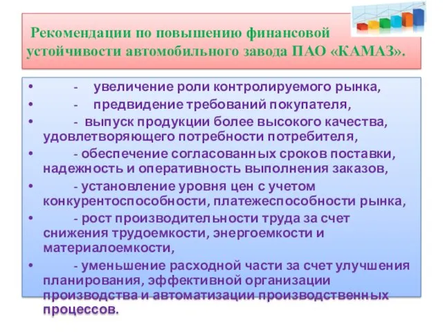 Рекомендации по повышению финансовой устойчивости автомобильного завода ПАО «КАМАЗ». - увеличение роли контролируемого