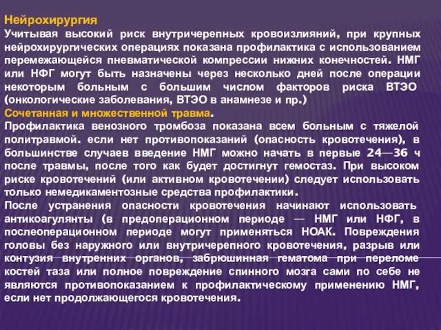 Нейрохирургия Учитывая высокий риск внутричерепных кровоизлияний, при крупных нейрохирургических операциях показана профилактика с