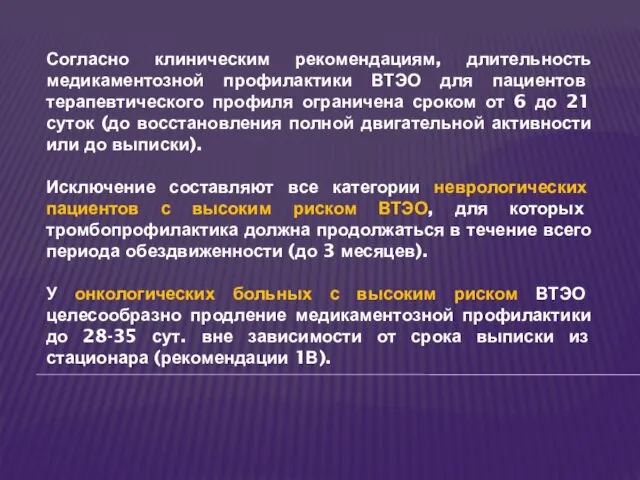 Согласно клиническим рекомендациям, длительность медикаментозной профилактики ВТЭО для пациентов терапевтического