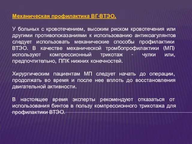 Механическая профилактика ВГ-ВТЭО. У больных с кровотечением, высоким риском кровотечения